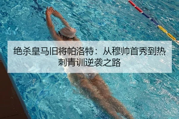 绝杀皇马旧将帕洛特:从穆帅首秀到热刺青训逆袭之路
